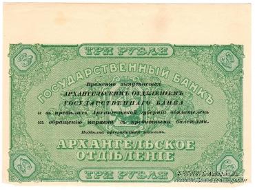 3 рубля 1918 г. БРАК