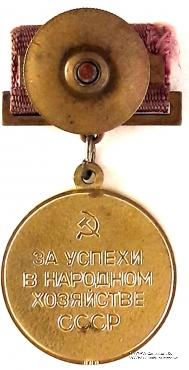 За успехи в народном хозяйстве СССР