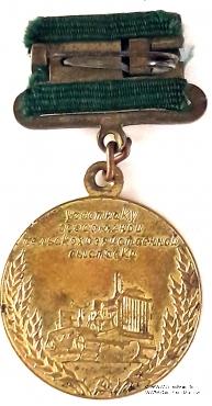 За успехи в социалистическом сельском хозяйстве.