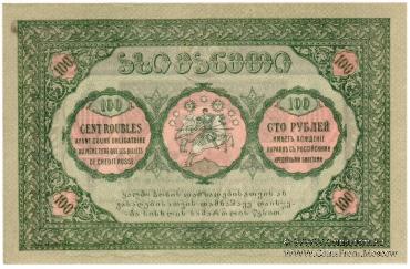 100 рублей 1919 г.