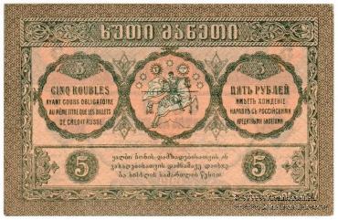 5 рублей 1919 г.