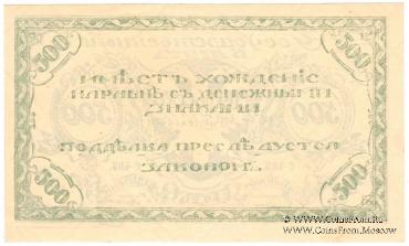 500 рублей 1920 г. 