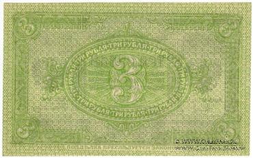 3 рубля 1919 г.