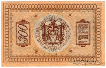 300 рублей 1918 г.