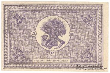 25 рублей 1920 г.