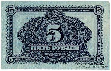 5 рублей 1920 г.