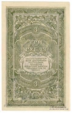 3 рубля 1920 г.