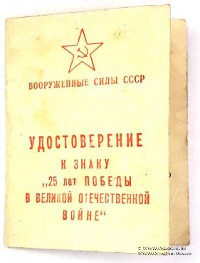 Знак 25 лет победы в Великой Отечественной Войне
