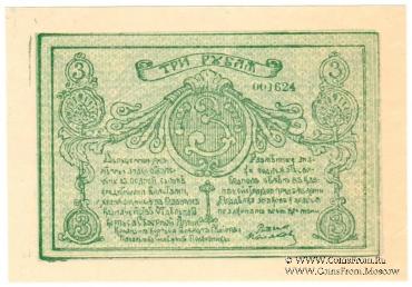 3 рубля 1919 г.