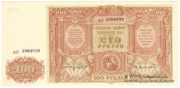 100 рублей 1919 г. 