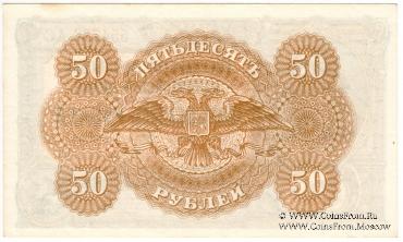 50 рублей 1919 г. БРАК