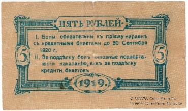 5 рублей 1919 г. (Сочи)