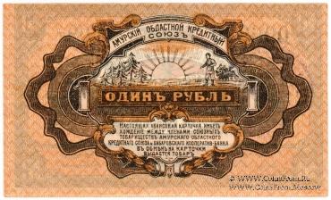 1 рубль 1919 г. (Хабаровск)