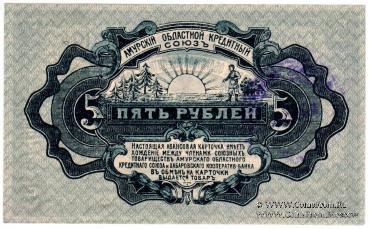 5 рублей 1919 г. (Хабаровск)