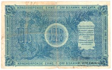 5 рублей 1919 г. (Красноярск)