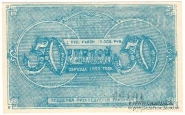 50 рублей 1922 г. (Грозный)