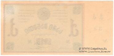 3 рубля 1918 г. (Тифлис)