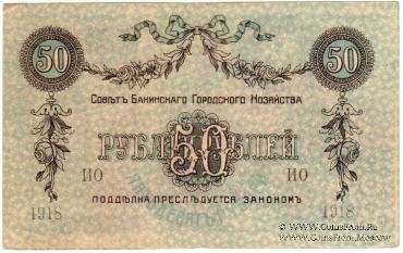 50 рублей 1918 г. (Баку)