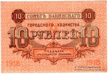 10 рублей 1918 г. (Баку)