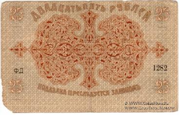 25 рублей 1918 г. (Баку)