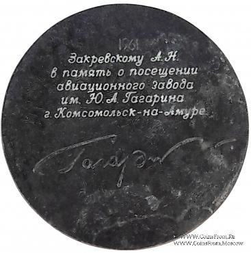 Гагарин Ю.А.