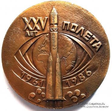 ХХV лет первого полета человека в космос. Гагарин Ю.А.