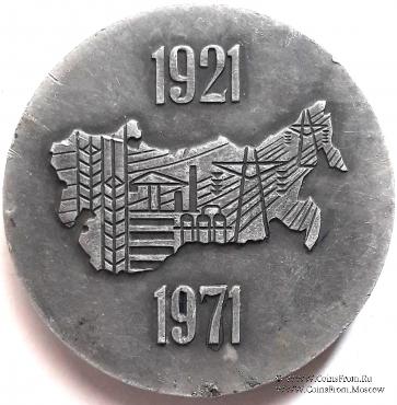 50 лет Госплану