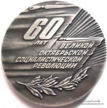 60 лет Великой Октябрьской Социалистической Революции. 1977. ЛМД
