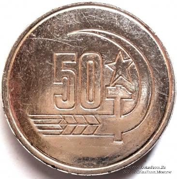 50 лет Великой Октябрьской Социалистической Революции. 1967. 