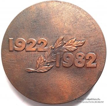 60 лет образования СССР. 1922-1982.