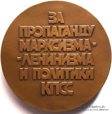 За пропаганду Марксизма-Ленинизма ЛМД