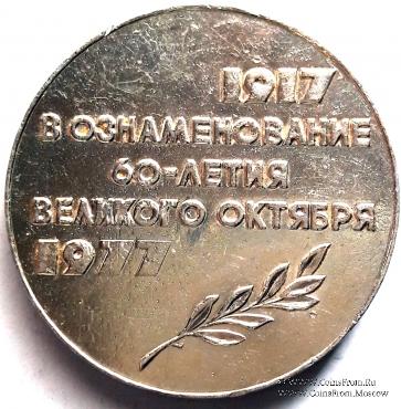 60 лет Великой Октябрьской Социалистической Революции. 1977. 