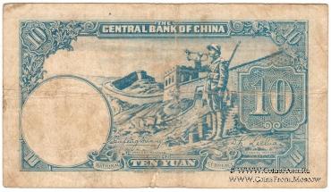 10 юаней 1942 г.