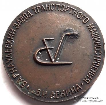 Барнаульский завод транспортного машиностроения им. Ленина