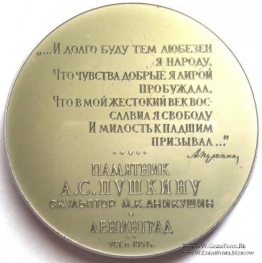 Памятник Пушкину. ЛМД