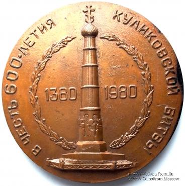 В честь 600-летия Куликовской битвы