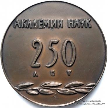 250 лет АН СССР. ЛМД