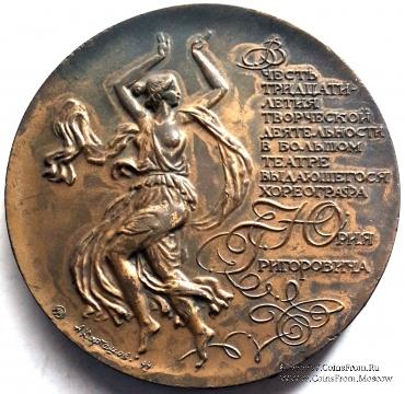 30-летие творческой деятельности Григоровича. ММД