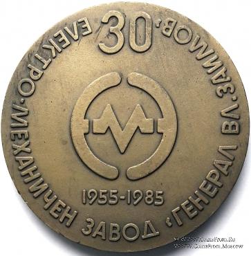 30 лет электро-механическому заводу 