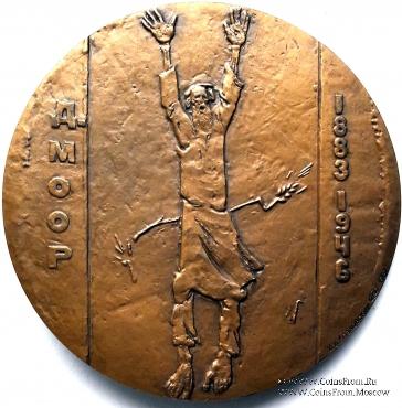 Моор Д.С. (ЛМД)