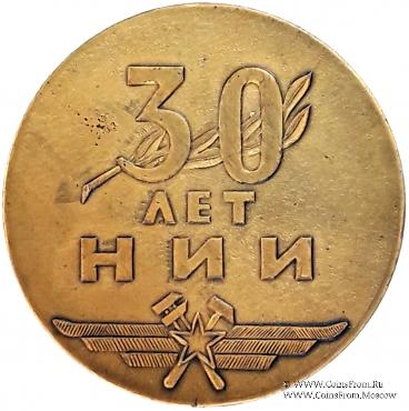 30 лет НИИ