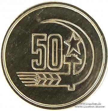 50 лет Октябрю