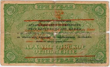 3 рубля 1918 г. БРАК