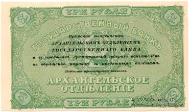 3 рубля 1918 г. БРАК