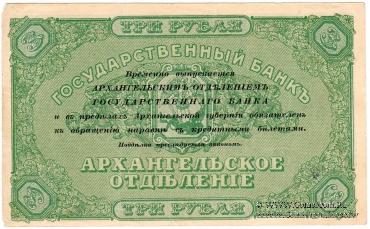 3 рубля 1918 г. БРАК