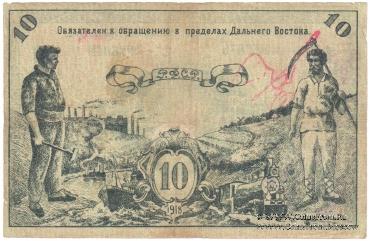 10 рублей 1918 г.