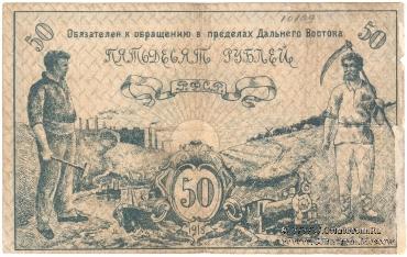 50 рублей 1918 г.