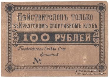 100 рублей б/д (Иркутск)