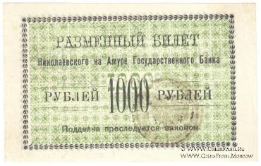 1.000 рублей 1920 г. (Николаевск на Амуре)
