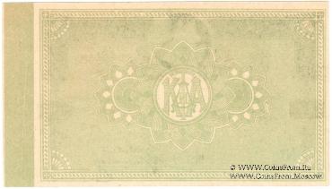 3 рубля 1918 г. (Владивосток)